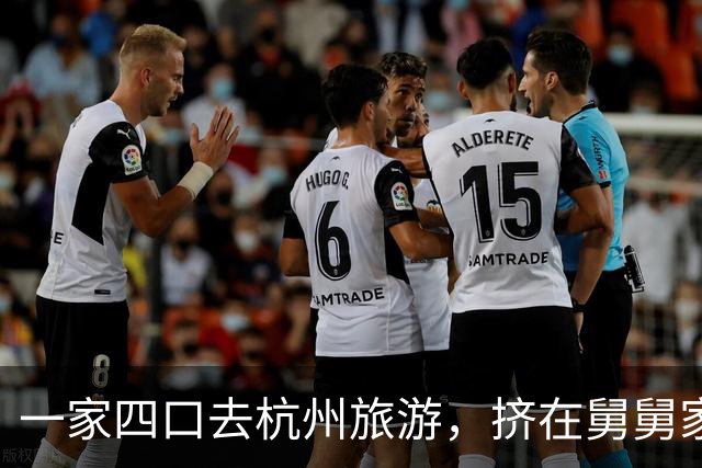 一家四口去杭州旅游，挤在舅舅家5天，走时舅妈说：下次别来了