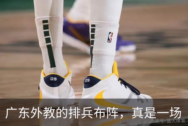 广东外教的排兵布阵，真是一场“人间悲剧”！