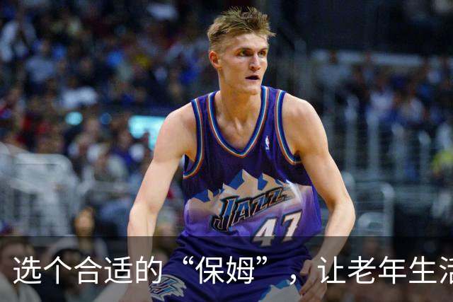 选个合适的“保姆”，让老年生活更自在！