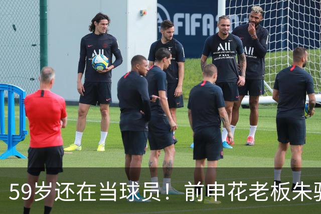 59岁还在当球员！前申花老板朱骏，正式加盟港甲深水埗